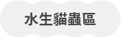 水生貓蟲區